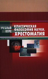 Классическая философия науки: Хрестоматия