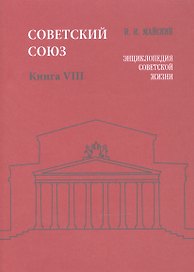 Советский Союз. Книга VIII. Энциклопедия советской жизни