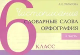 Чистописание - словарные слова - орфография. 6 класс. Часть 1