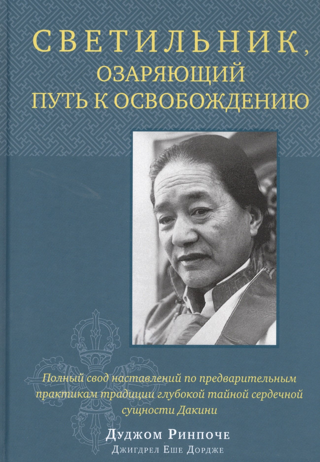 Светильник, озаряющий путь к освобождению. Полный свод наставлений по предварительным практикам традиции глубокой тайной сердечной сущности Дакини
Светильник, озаряющий путь к освобождению. Полный свод наставлений по предварительным практикам традиции глубокой тайной сердечной сущности Дакини