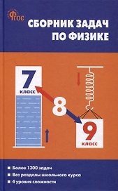 Сборник задач по физике. 7-9 классы