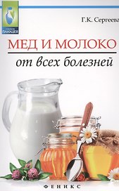 Мед и молоко от всех болезней