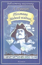 Полтава. Медный всадник