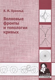 Волновые фронты и топология кривых