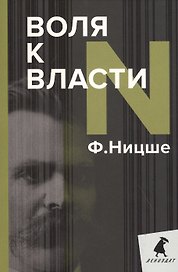 Воля к власти