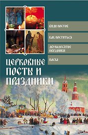 Церковные посты и праздники