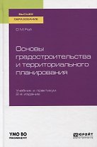 Основы градостроительства и территориального планирования. Учебник и практикум для вузов