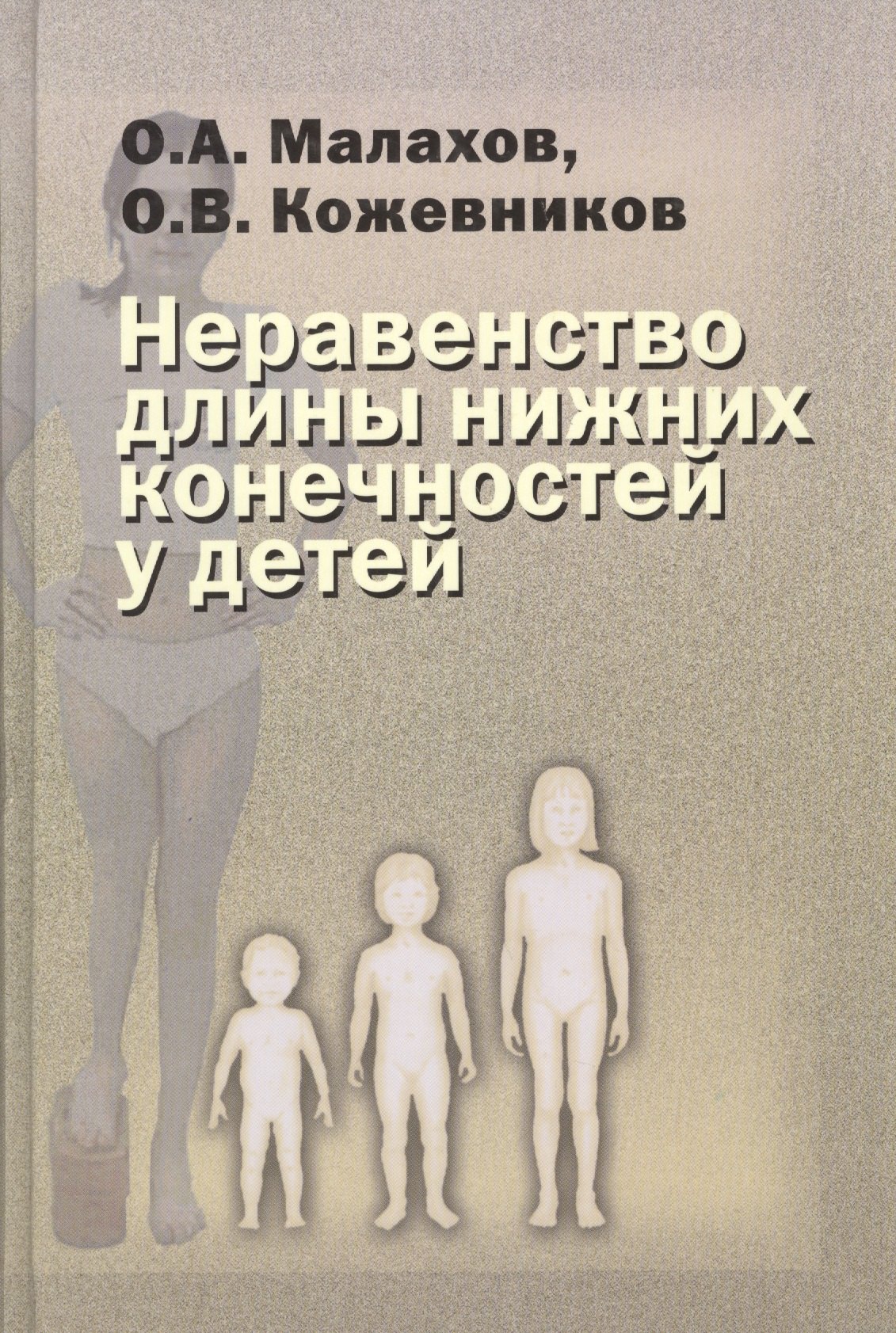 Неравенство длины нижних конечностей у детей (клиническая картина, диагностика, лечение). Руководство для врачей
Неравенство длины нижних конечностей у детей (клиническая картина, диагностика, лечение). Руководство для врачей