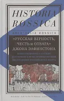 «Русская верность, честь и отвага» Джона Элфинстона: Повествование о службе Екатерине II и об Архипелагской экспедиции Российского флота
