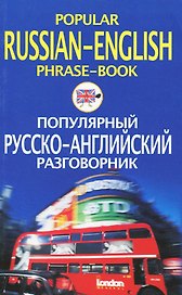 Популярный русско английский разговорник