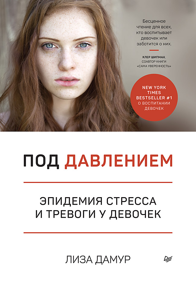 Под давлением. Эпидемия стресса и тревоги у девочек
Под давлением. Эпидемия стресса и тревоги у девочек