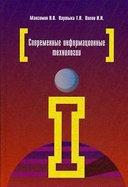 Современные информационные технологии: Учебное пособие