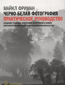 Черно-белая фотография: практическое руководство