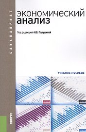 Экономический анализ. Учебное пособие