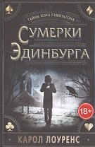 Сумерки Эдинбурга