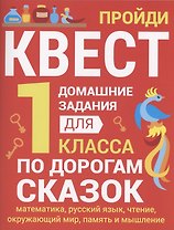 Домашние задания-квесты. 1 класс. По дорогам сказок