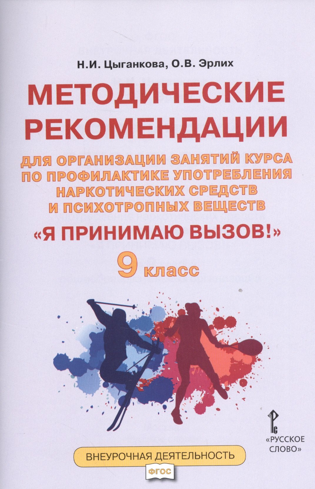 Я принимаю вызов! 9кл. Метод.рек.для организ.занятий курса по профил. употр.наркот.(ФГОС)
Я принимаю вызов! 9кл. Метод.рек.для организ.занятий курса по профил. употр.наркот.(ФГОС)