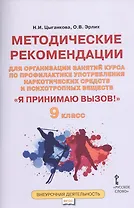 Я принимаю вызов! 9 класс. Методические рекомендации для организации занятий курса по профилактике употребления наркотических средств и психотропных веществ
