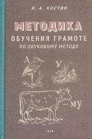 Методика обучения грамоте по звуковому методу