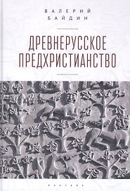 Древнерусское предхристианство