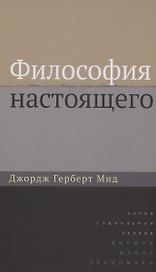 Философия настоящего