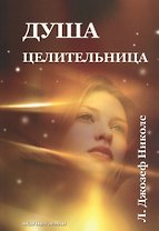 Душа целительница. Уроки аффирмации, визуализации