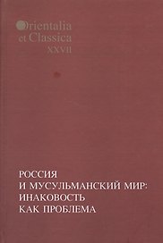 Россия и мусульманский мир: Инаковость как проблема.