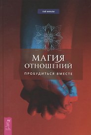 Магия отношений: пробудиться вместе