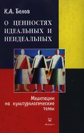 О ценностях идеальных и неидеальных Медитации на культурологические темы