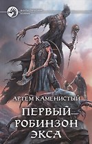 Первый робинзон Экса