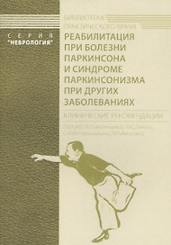 Реабилитация при болезни Паркинсона и синдроме паркинсонизма при других заболеваниях. Клинические рекомендации