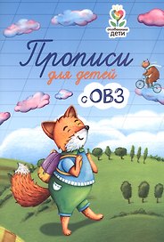 Прописи для детей с ОВЗ