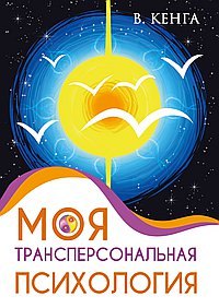 Моя трансперсональная психология. Холотропное дыхание, тренинги, упражнения и ответы на вопросы
Моя трансперсональная психология. Холотропное дыхание, тренинги, упражнения и ответы на вопросы