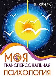 Моя трансперсональная психология. Холотропное дыхание, тренинги, упражнения и ответы на вопросы