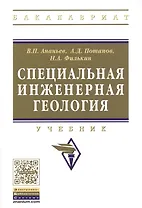 Специальная инженерная геология