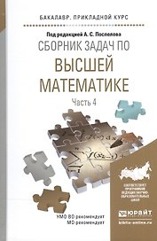 Сборник задач по высшей математике ч.4/4тт Уч. пос. (БакалаврПК) Поспелов