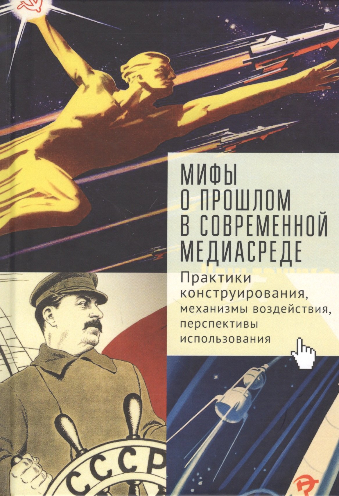 Мифы о прошлом в современной медиа-среде: практики конструирования, механизмы воздействия, перспективы использования
Мифы о прошлом в современной медиа-среде: практики конструирования, механизмы воздействия, перспективы использования