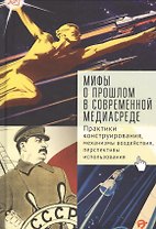 Мифы о прошлом в современной медиа-среде: практики конструирования, механизмы воздействия, перспективы использования