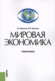 Мировая экономика. Учебное пособие
