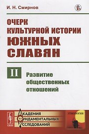 Очерк культурной истории южных славян. Выпуск II: Развитие общественных отношений