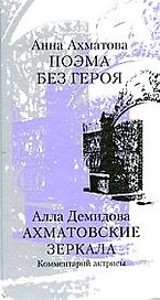 Поэма без героя/А.Ахматова. Ахматовские зеркала: Комментарий актрисы/А.Демидова