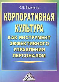 Корпоративная культура как инструмент эффективного управления персоналом