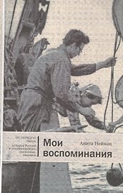 Мои воспоминания (ОтПерЛиц ИстРосВоспДневнПис) Нейман