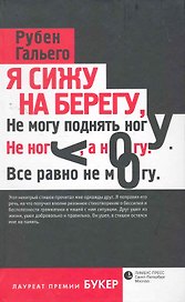 Я сижу на берегу...