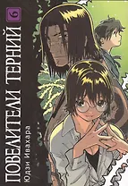 Повелители терний. Том 6 (King of Thorn / Ibara no Ou). Манга