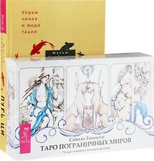 Путь Ци. Таро пограничных миров (комплект: книга+карты)