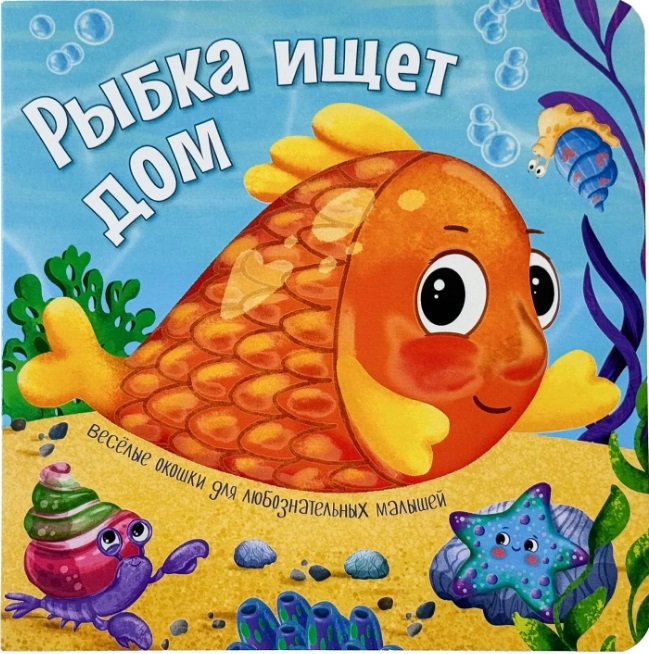 Рыбка ищет дом. Книжки с окошками
Рыбка ищет дом. Книжки с окошками