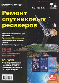 Ремонт спутниковых ресиверов Приложение к журналу "Ремонт & Сервис" Выпуск 120