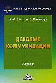 Деловые коммуникации: Учебник для бакалавров