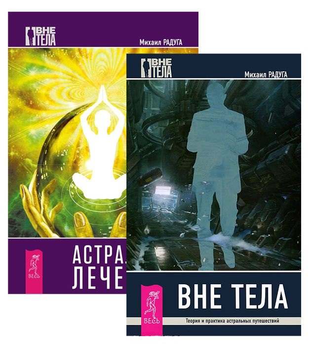 Астральный лечебник Вне тела 2тт (компл. 2кн.) (1781) (упаковка)
Астральный лечебник Вне тела 2тт (компл. 2кн.) (1781) (упаковка)